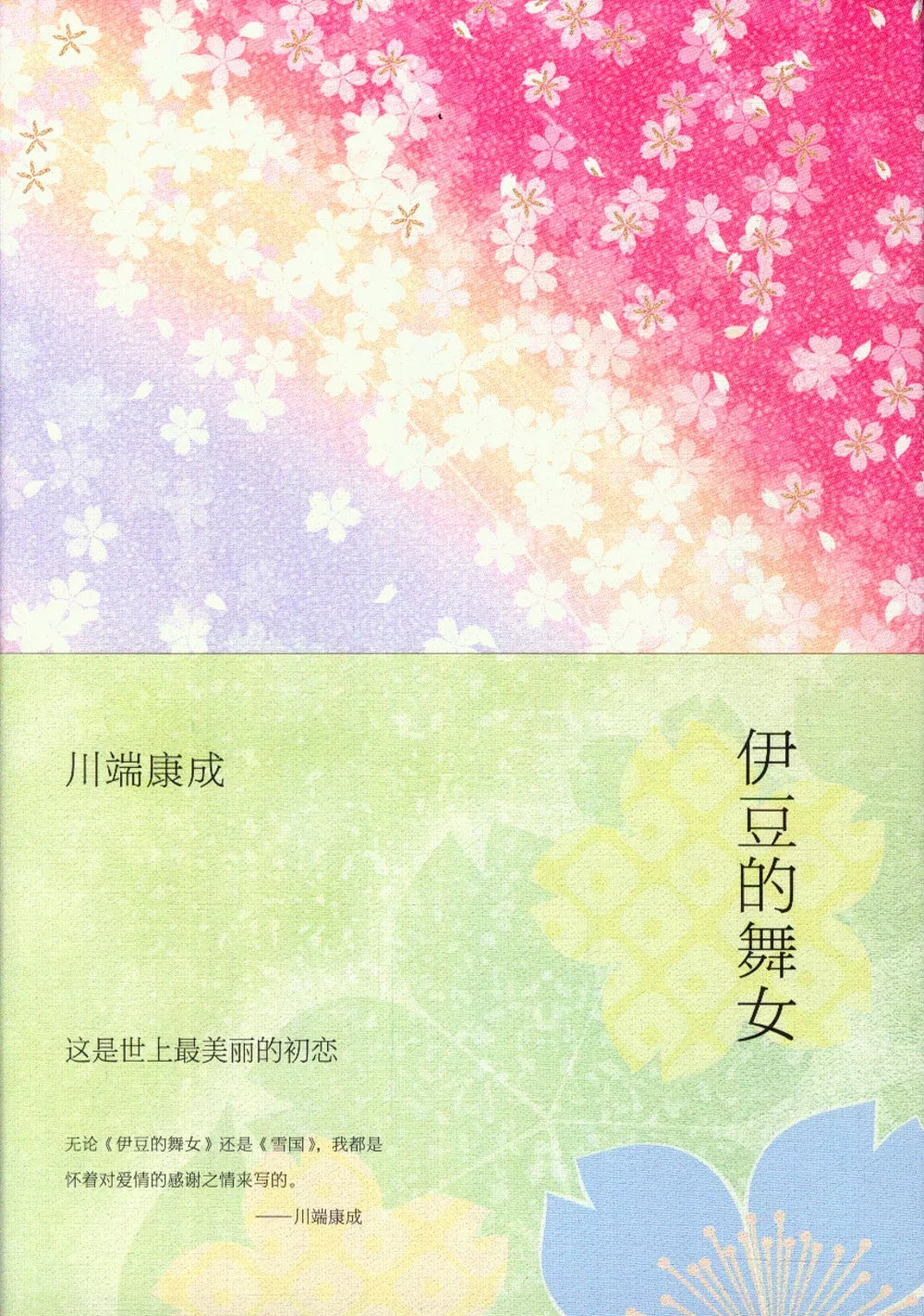 伊豆的舞女