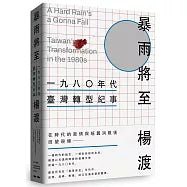 《暴雨將至》一九八0年代臺灣轉型紀事