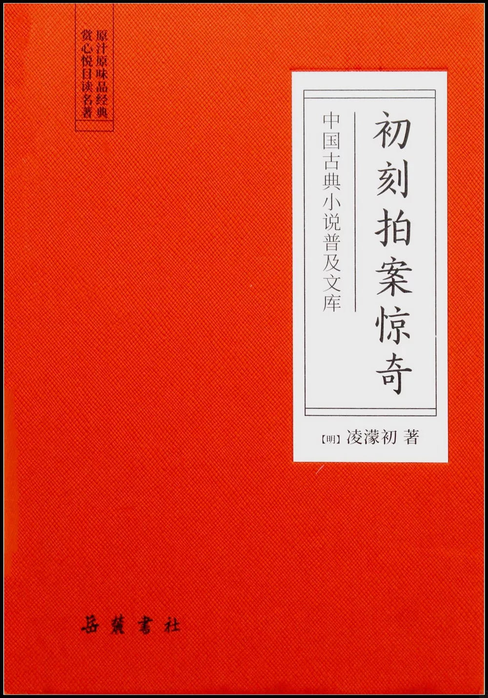初刻拍案惊奇