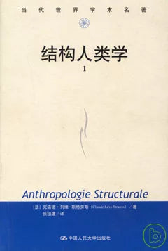 结构人类学