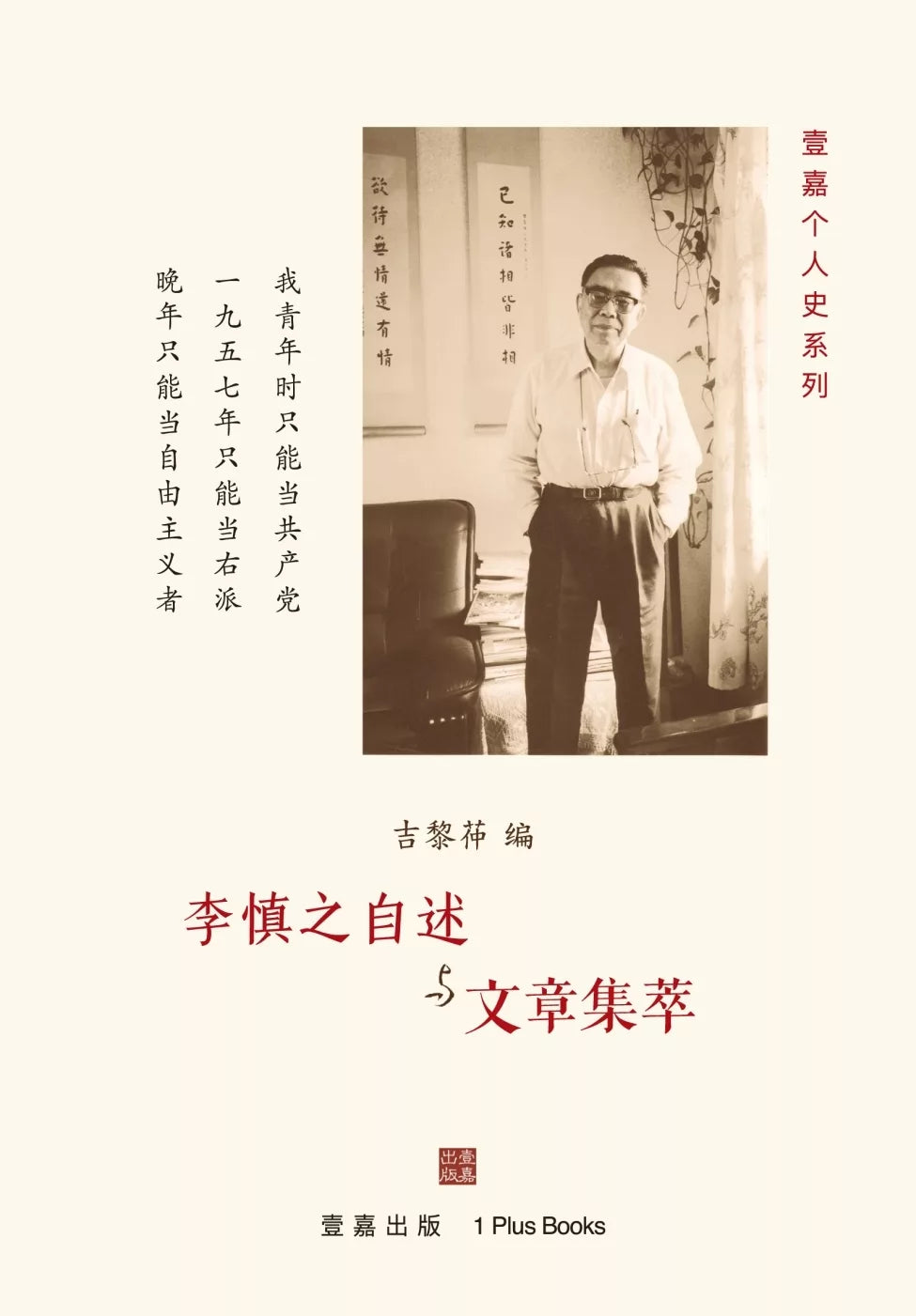 李慎之自述與文章集萃