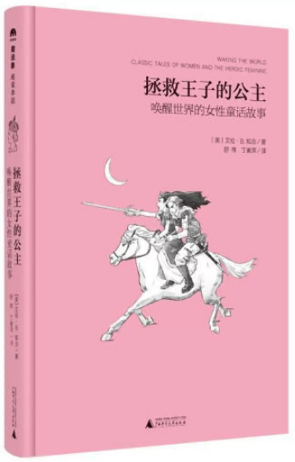 拯救王子的公主