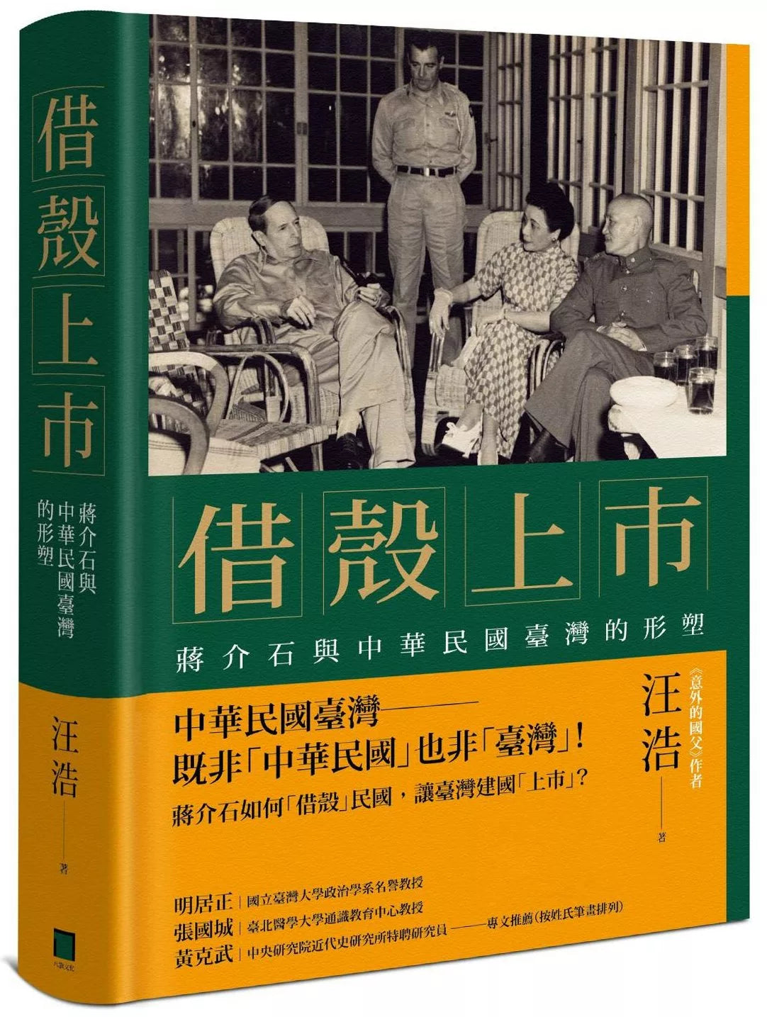 借殼上市:蔣介石與中華民國臺灣的形塑