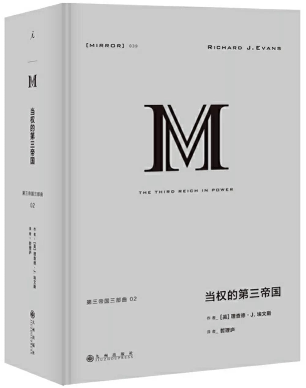 当权的第三帝国
