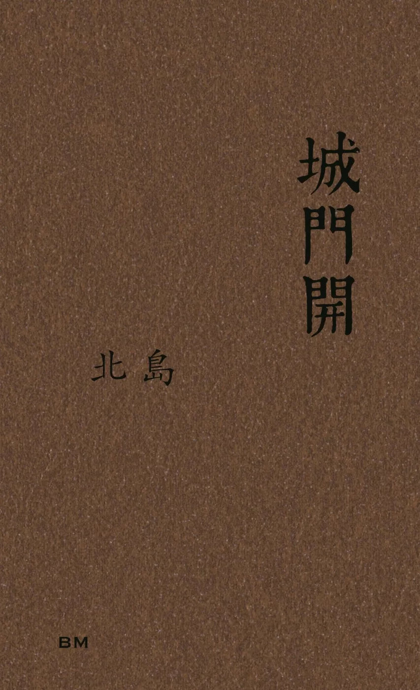 城門開