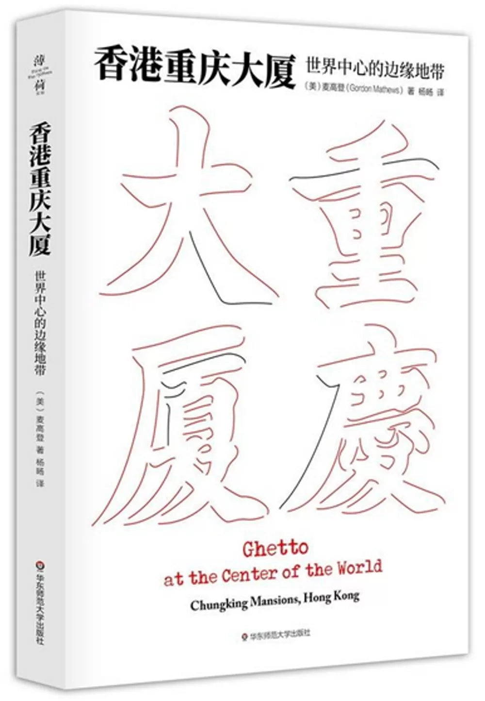 香港重庆大厦:世界中心的边缘地带