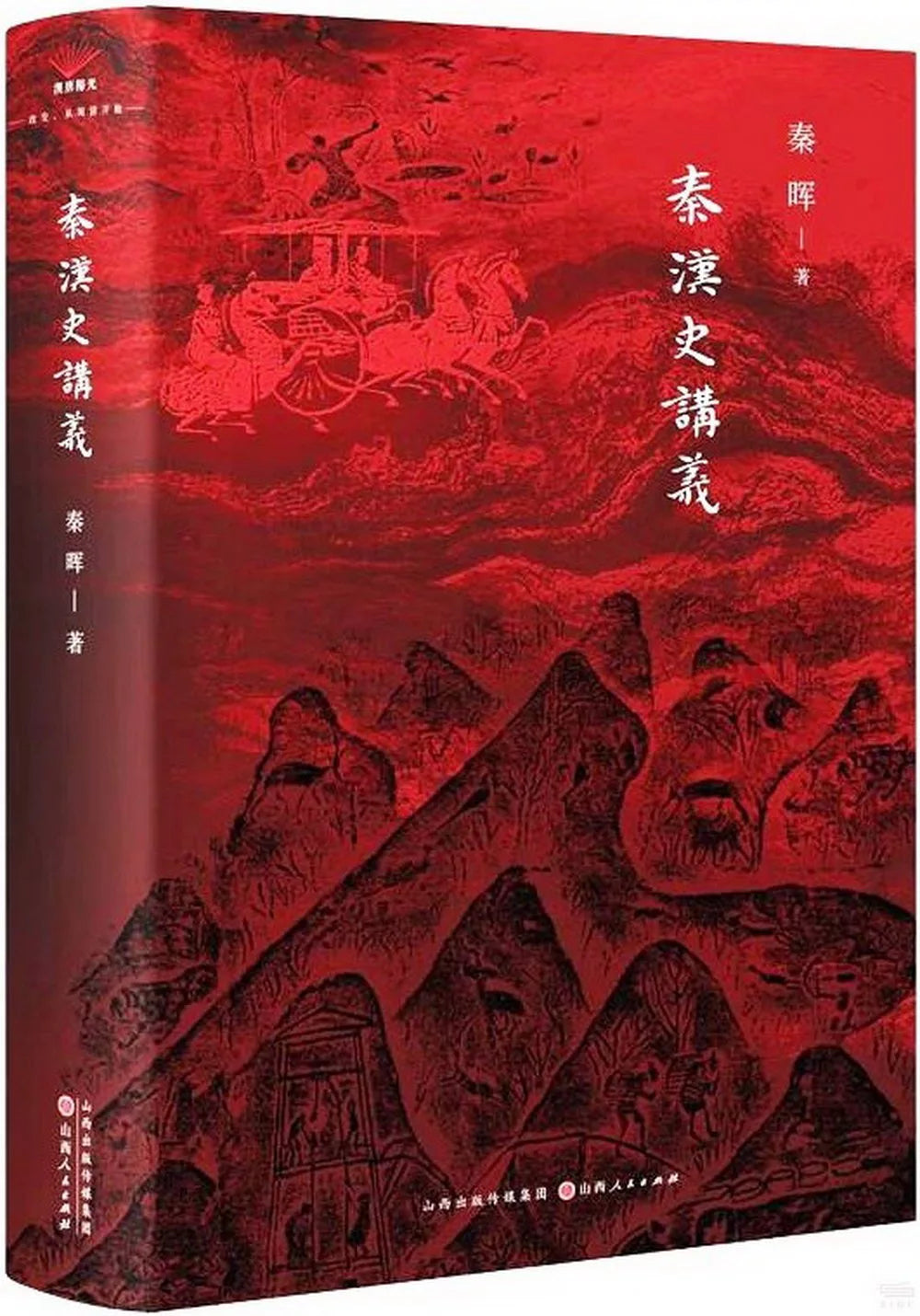 秦汉史讲义