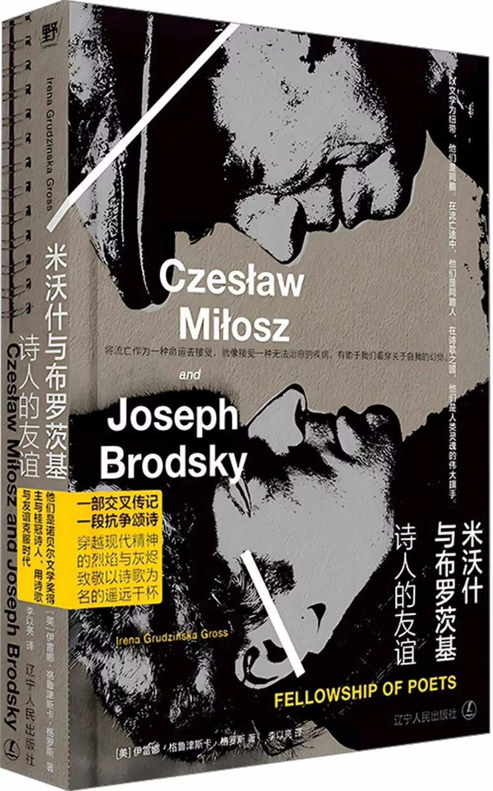 米沃什与布罗茨基