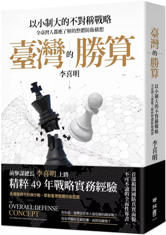 Taiwan's chances of success: An asymmetric strategy of using the small to defeat the large, a holistic defense concept that all Taiwanese should understand.