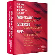 破解北京的全球媒體攻勢: 中國怎麼買影響力? 要是買不下,又怎麼借?