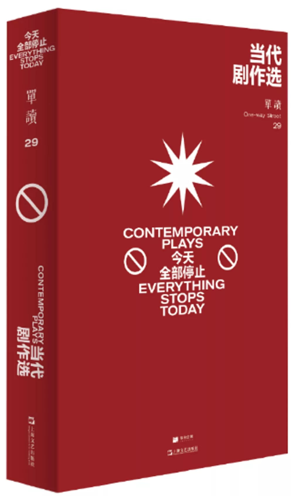 当代剧作选——今天全部停止