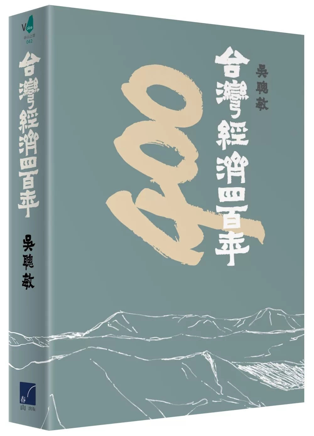 台灣經濟四百年