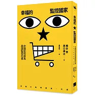 幸福的監控國家:中國如何成為高度監控社會