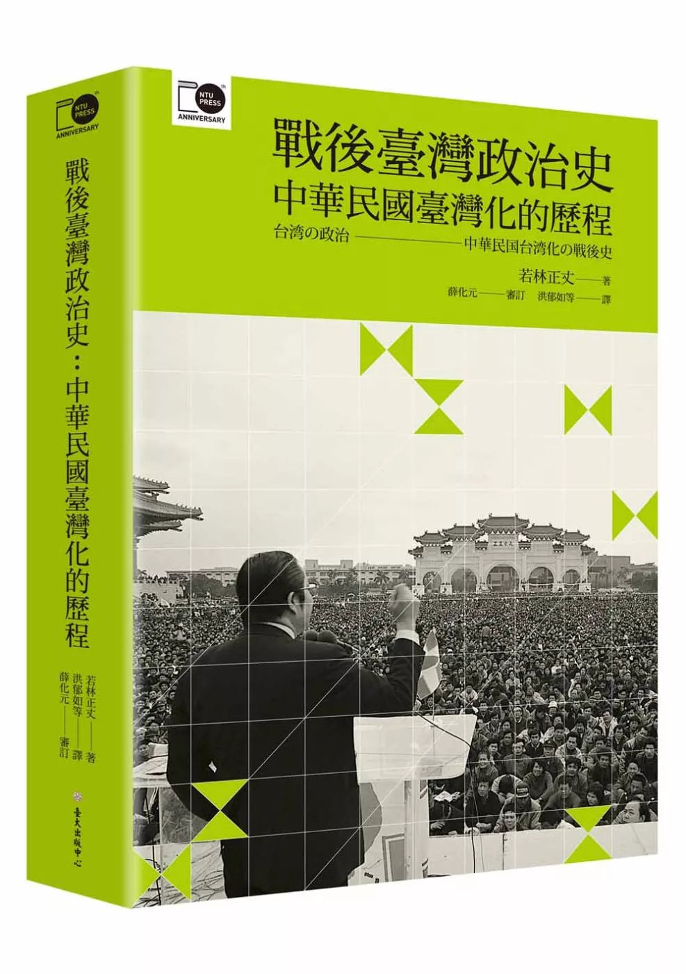 戰後臺灣政治史:中華民國臺灣化的歷程(臺大出版中心20週年紀念選輯第8冊)