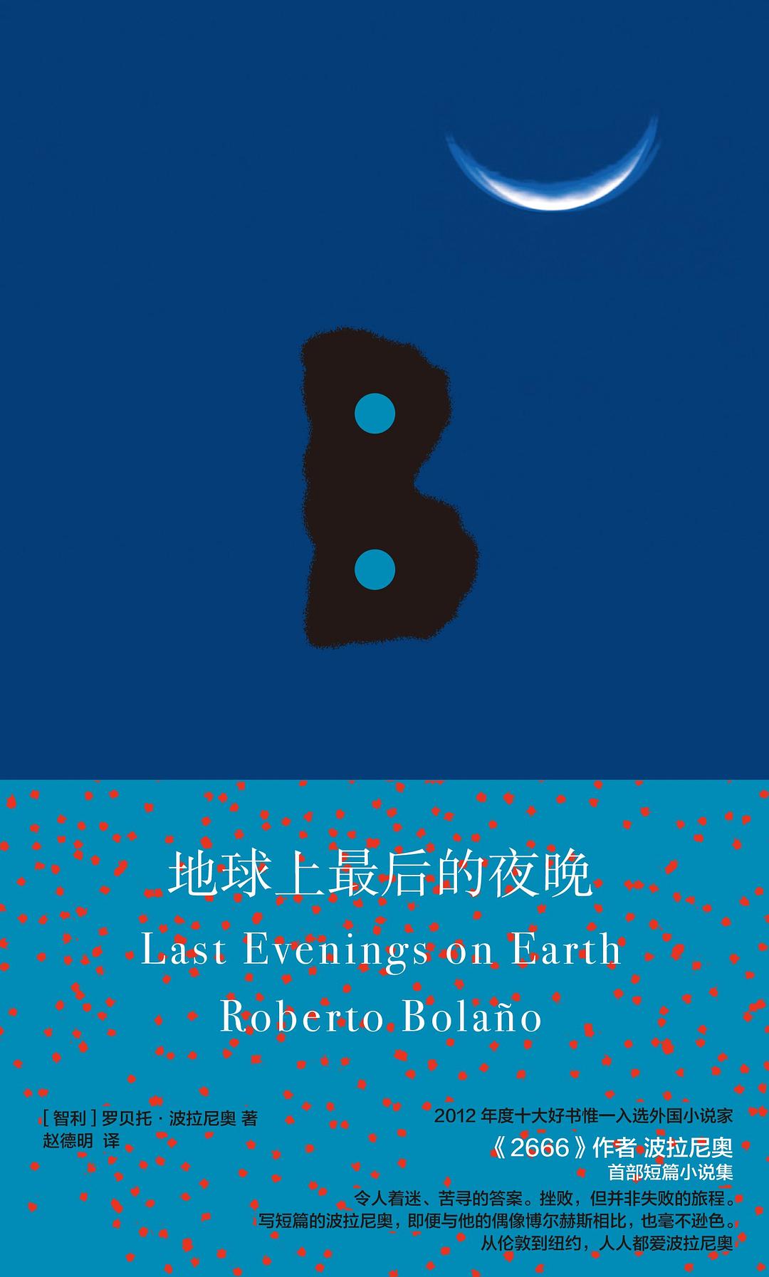 地球上最后的夜晚