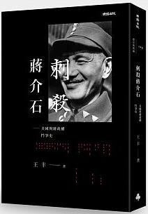 刺殺蔣介石:美國與蔣政權鬥爭史
