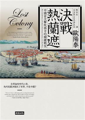 決戰熱蘭遮:中國首次擊敗西方的關鍵戰役(全新審訂版)