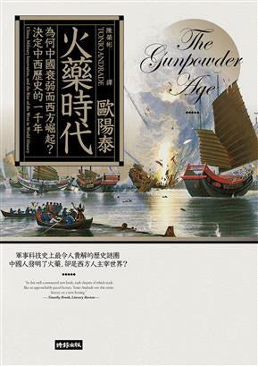 火藥時代:為何中國衰弱而西方崛起?決定中西歷史的一千年