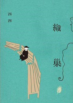 織巢:《候鳥》姊妹篇