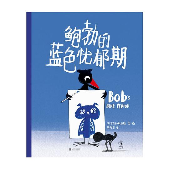 鲍勃的蓝色忧郁期