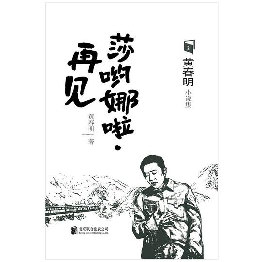 莎哟娜啦·再见