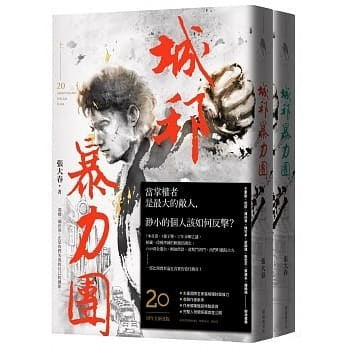 城邦暴力團‧上下套書(20周年版)