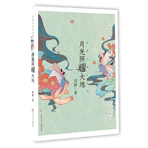 周静元童话系列:月光照耀大地