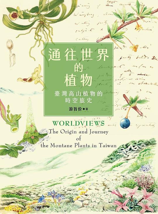 通往世界的植物