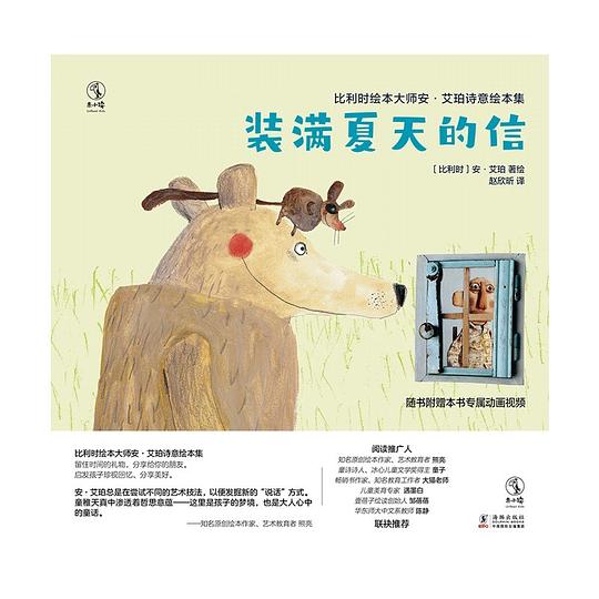比利时绘本大师安·艾珀诗意绘本集:装满夏天的信
