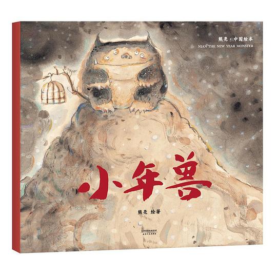 熊亮·中国绘本:小年兽