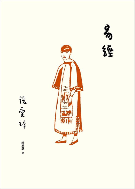 易經【張愛玲百歲誕辰紀念版】