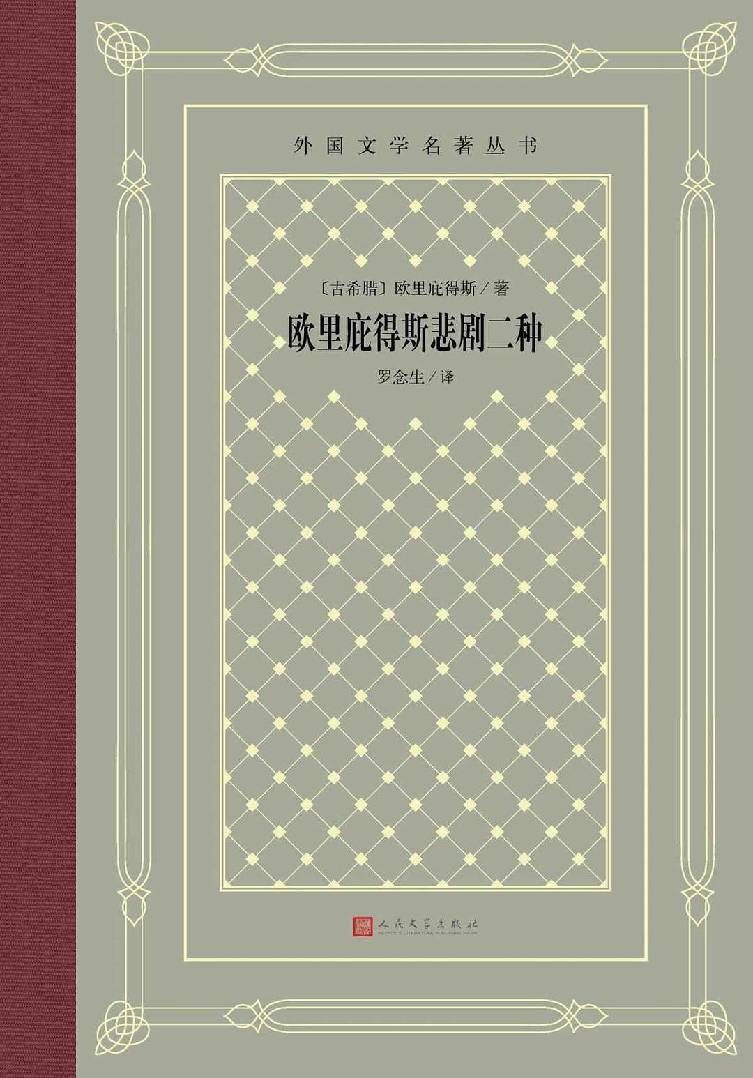 欧里庇得斯悲剧二种