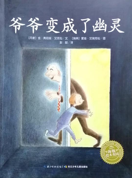 爷爷变成了幽灵