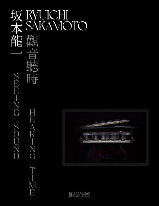 坂本龙一:观音·听时