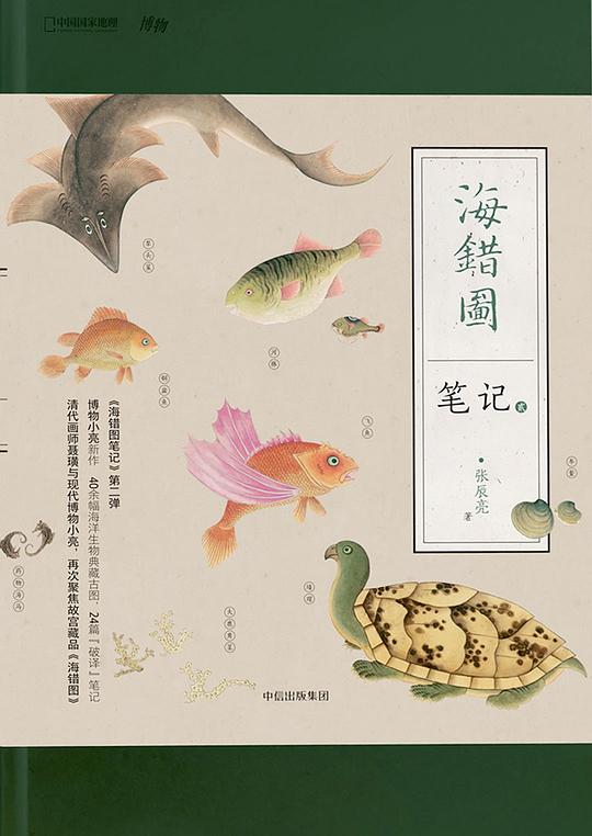 海错图笔记·贰