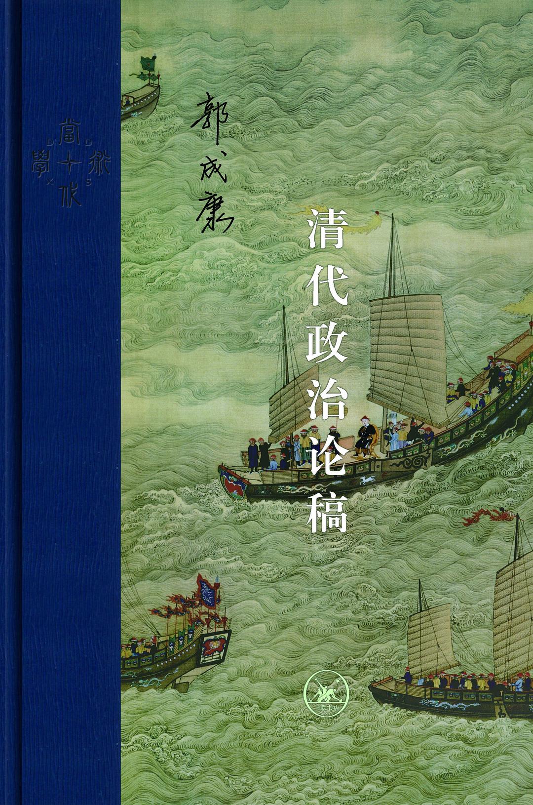 清代政治论稿
