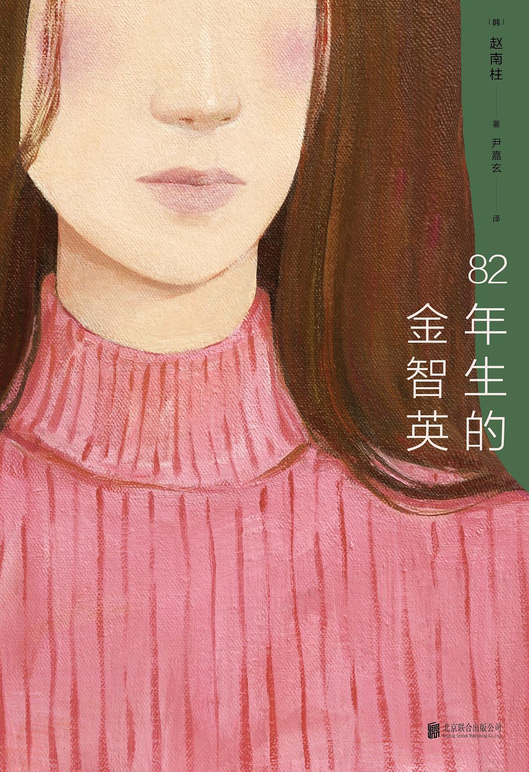 82年生的金智英