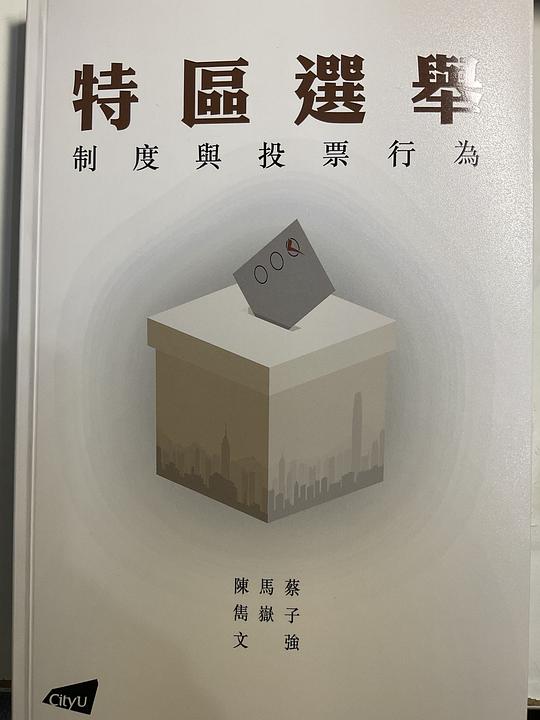 特區選舉