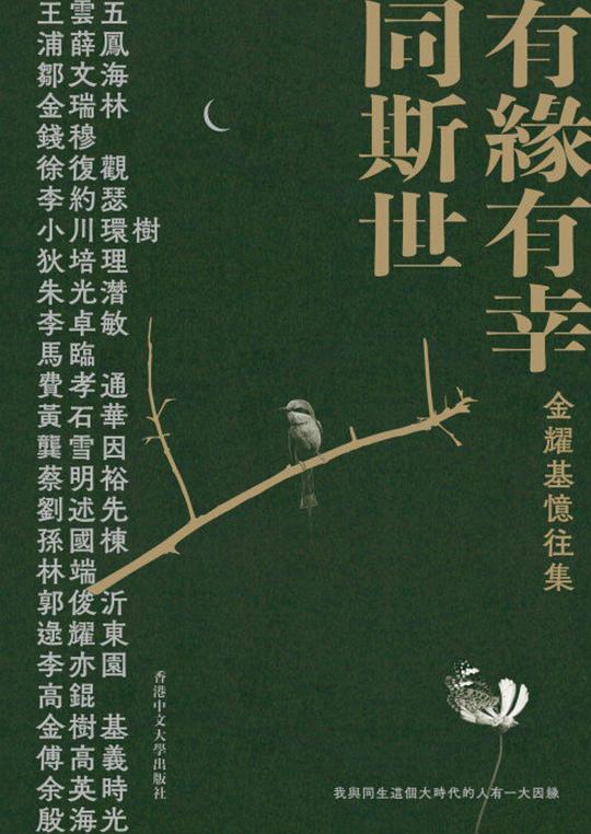 有缘有幸同斯世