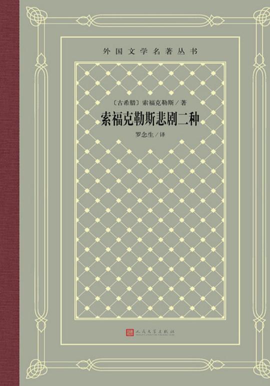索福克勒斯悲剧二种