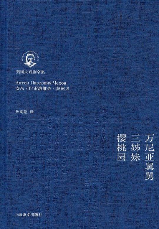 万尼亚舅舅·三姊妹·樱桃园