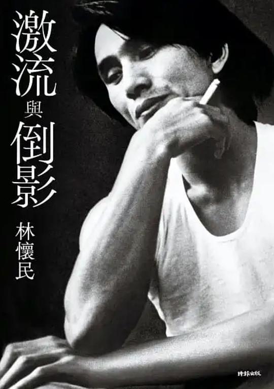激流與倒影