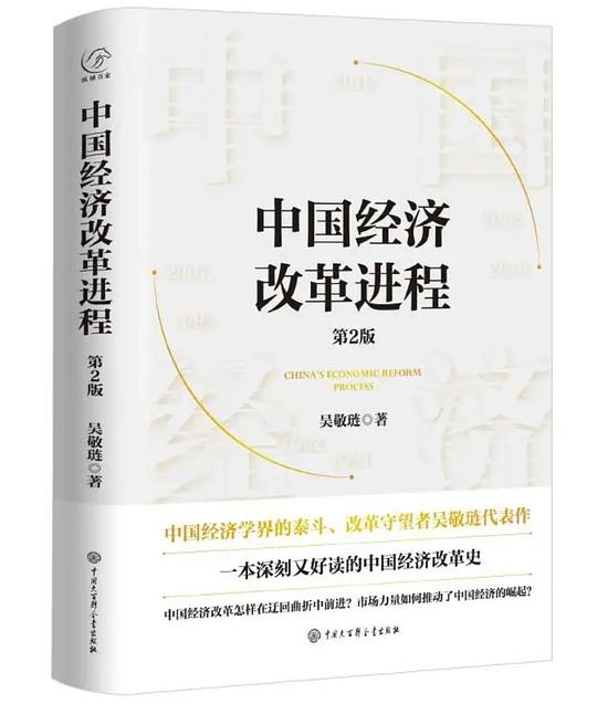 中国经济改革进程 (第2版)