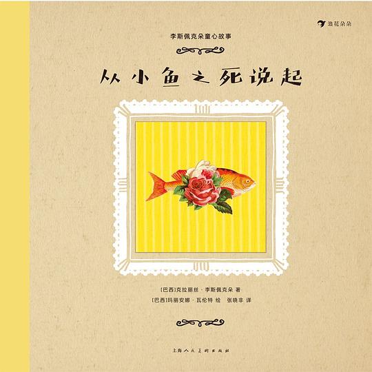 李斯佩克朵童心故事:从小鱼之死说起
