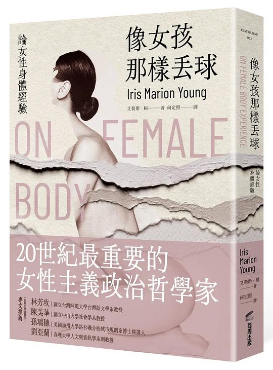 像女孩那樣丟球:論女性身體經驗