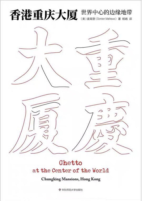 香港重庆大厦:世界中心的边缘地带