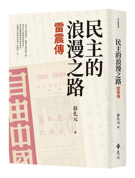 民主的浪漫之路:雷震傳