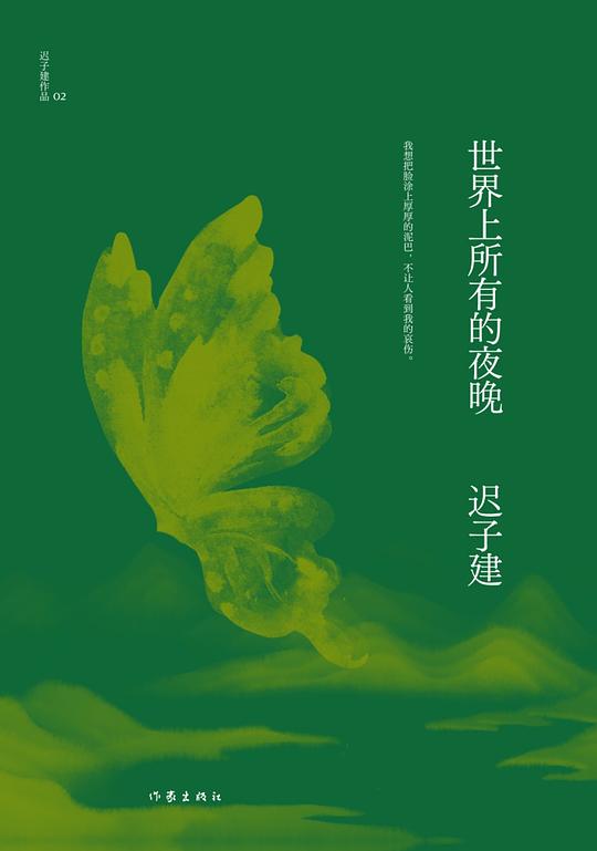 世界上所有的夜晚