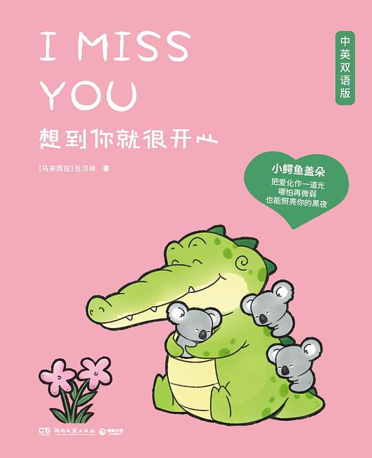 想到你就很开心(中英双语版)