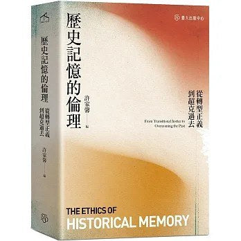 歷史記憶的倫理:從轉型正義到超克過去